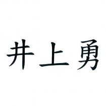 井上勇