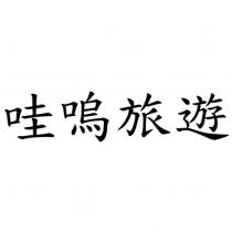 哇嗚旅遊