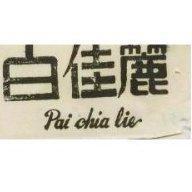白佳麗