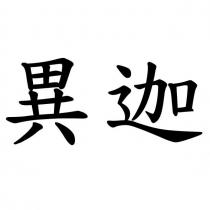 異迦