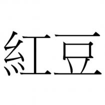 紅豆