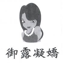 御露凝嬌及圖