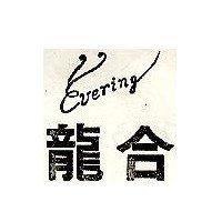 龍合及圖 EVERING