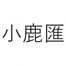小鹿匯