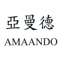 亞曼德 AMAANDO