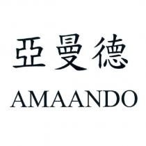 亞曼德 AMAANDO