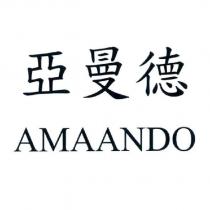 亞曼德 AMAANDO
