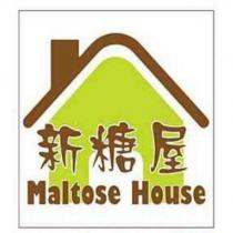 新糖屋 MALTOSE HOUSE 及圖
