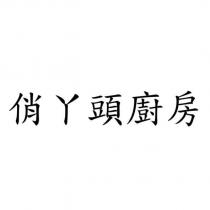 俏丫頭廚房
