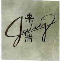 果然 Juicy