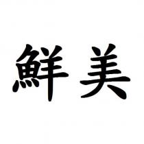 鮮美