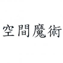 空間魔術