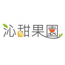 沁甜果園設計字