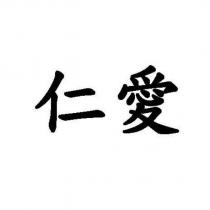 仁愛