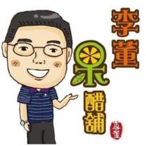李董果醋舖及圖