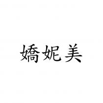 嬌妮美