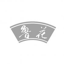 魯花及圖