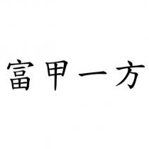 富甲一方