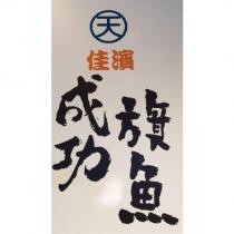 佳濱 天 台東成功旗魚及圖