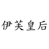 伊芙皇后