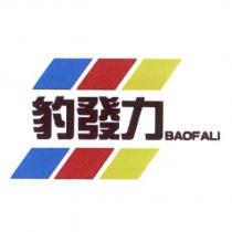 豹發力 BAOFALI 及圖
