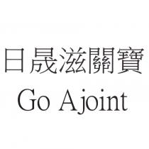 日晟滋關寶 Go Ajoint