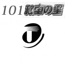 101 救車の星及圖