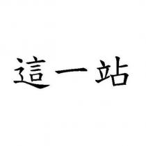 這一站
