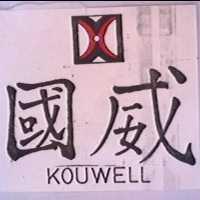 國威及圖 KOUWELL 