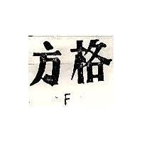 方格 F