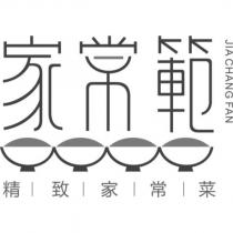 家常範 JIA CHANG FAN 精致家常菜及圖