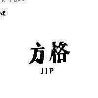方格 JIP 