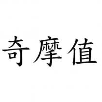 奇摩值