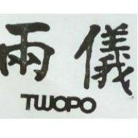 兩儀 TWOPO 