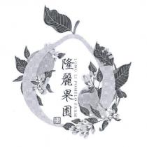 隆麗果園及圖 LONG LI POMELO FARM