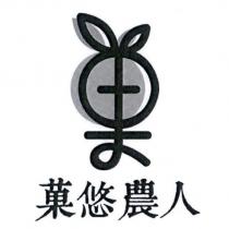 菓悠農人及圖