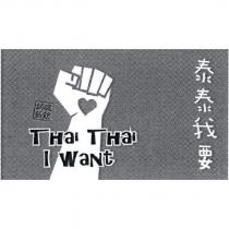 泰泰我要銷魂飯館 THAI THAI I WANT 及圖