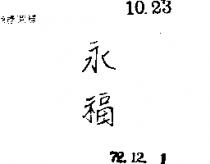 永福