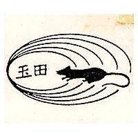 玉田及圖飾