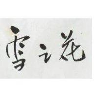 雪之花