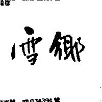 雪鄉