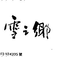 雪之鄉