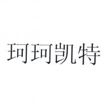 珂珂凱特