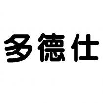 多德仕