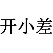 開小差