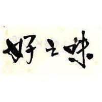 好之味