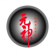 元神及圖