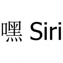 嘿 Siri