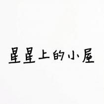 星星上的小屋