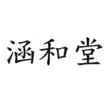 涵和堂